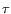 $ \tau $