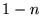 $ 1-n$